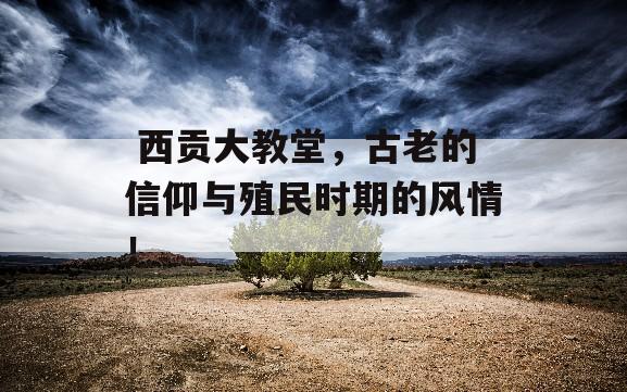  西贡大教堂，古老的信仰与殖民时期的风情！